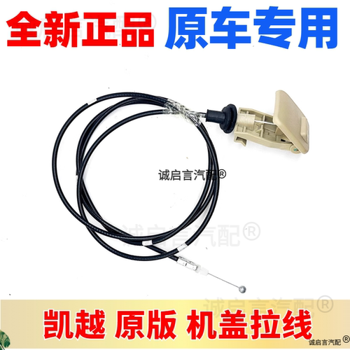 适配别克凯越机盖拉线凯越03-15款机盖扣手机盖开启线引擎盖拉线