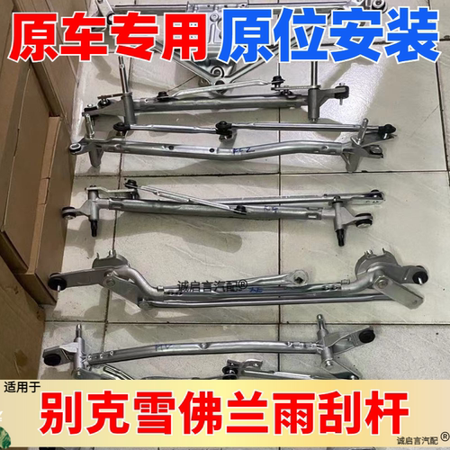 别克雪佛兰全车雨刮连杆