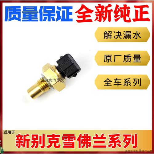 水温传感器昂科拉创酷爱唯欧