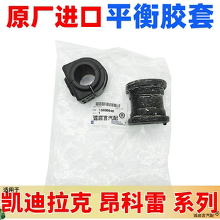 SLS赛威平衡杆胶套前后平衡杆开口胶 ATSL 适配于凯迪拉克XTS SRX