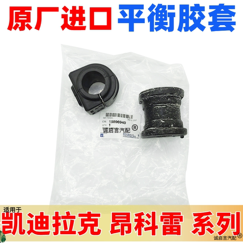 适用凯迪拉克全系列平衡杆胶套