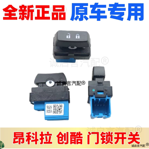 适用于别克昂科拉雪佛兰创酷门锁开关中控锁开关车门闭锁器按钮