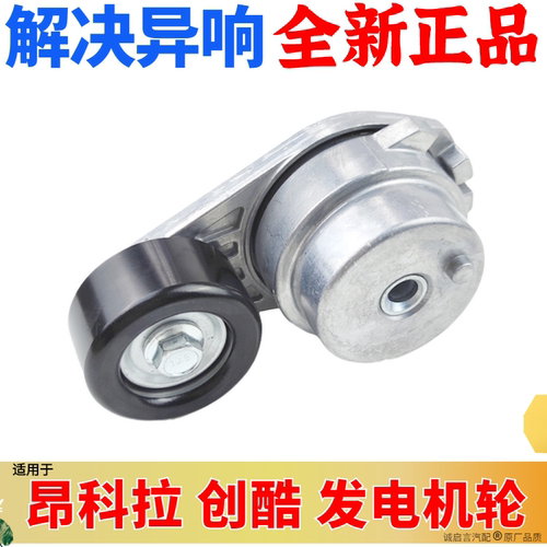 别克科拉创酷发电机皮带张紧轮