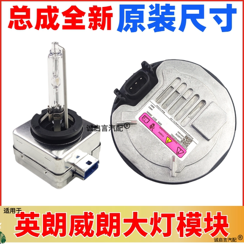 英朗威朗疝气大灯模块电脑中控