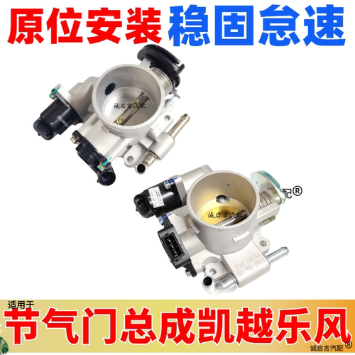 1.6排量专用凯越节气门总成