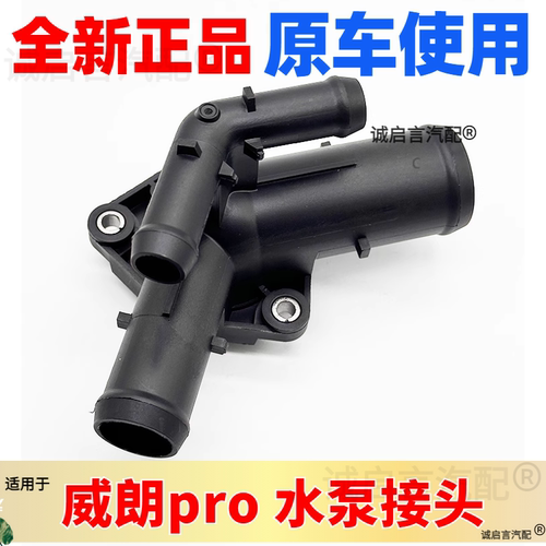 威朗昂科威1.5T水泵接头