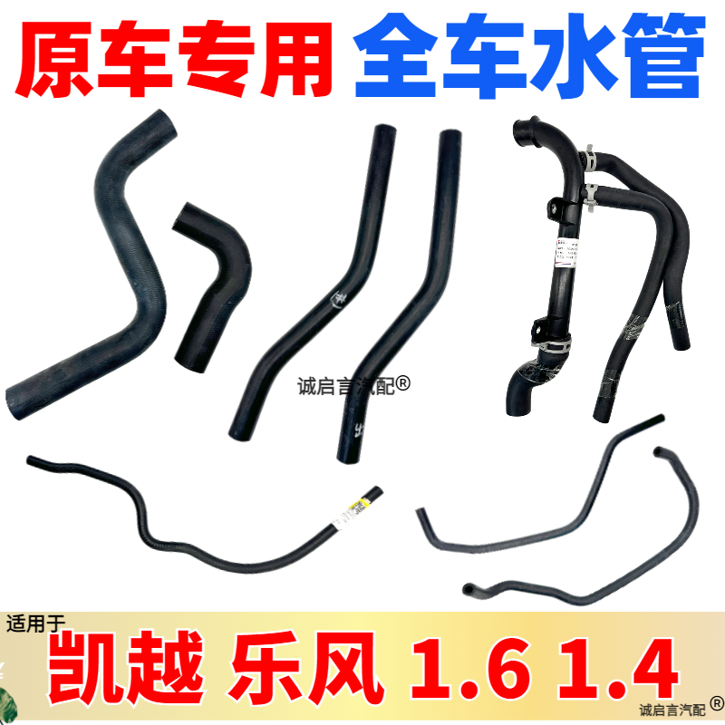 凯越乐风全车水管全套