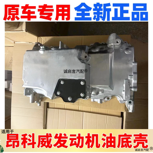 昂科威探界者XT5发动机油底壳