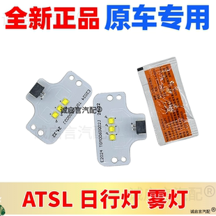 适用探路泽ATSL ATS日行灯光源模块LED日间行车灯光源模块灯光片