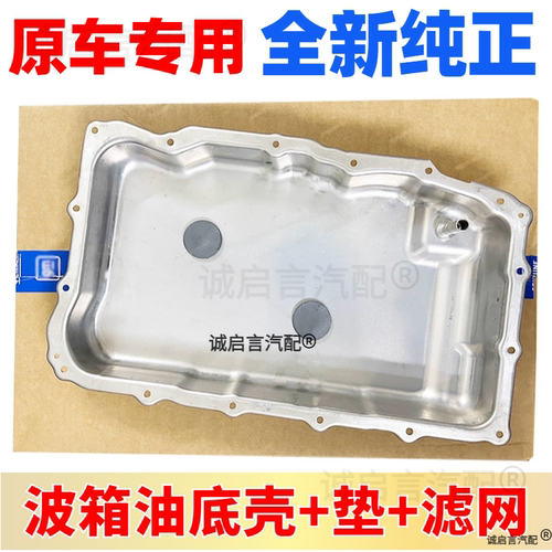 适配XTS456 ATSL CT4 CT5 CT6变速箱油底壳波箱油底壳垫滤芯滤网