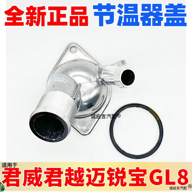 适配别克老君越2.4新GL8迈锐宝新君威2.0T节温器盖芯节温器壳总成