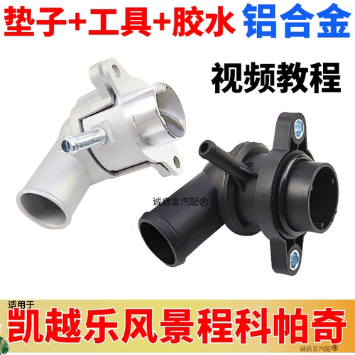 别克凯越乐骋原厂节温器总成