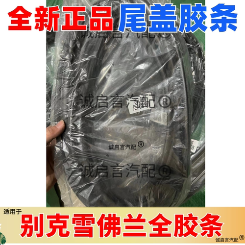 别克全车系列尾箱盖胶条