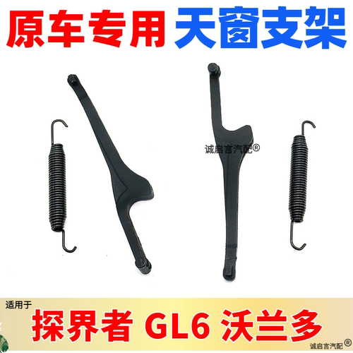 沃兰多GL6探界者天窗支架