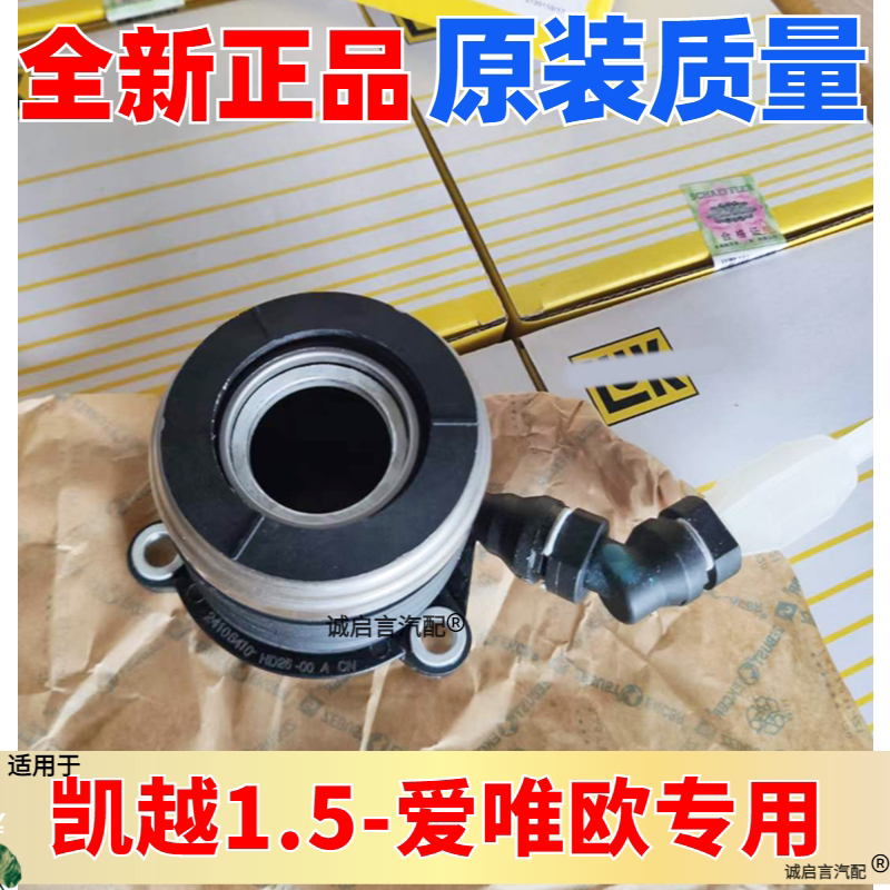 凯越1.5排量爱唯欧离合器分泵图片