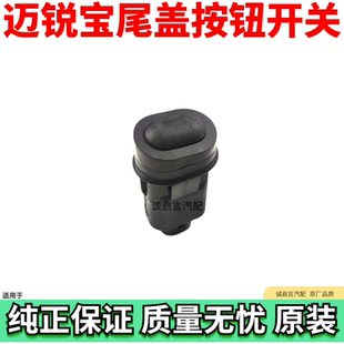 按键 适用于雪佛兰迈锐宝 后备箱开关 行李箱尾门按钮 尾箱盖开关