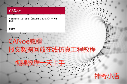 CANoe视频教程/DBC文件编写/汽车总线仿真测试/simulink联合仿真