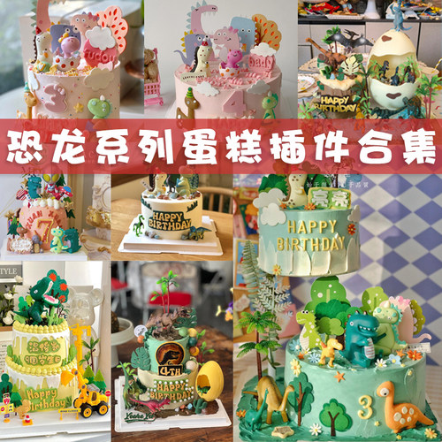 恐龙乐园主题蛋糕装饰霸王龙摆件儿童龙宝宝周岁生日蛋糕摆件插件