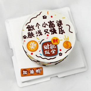 网红ins风生日蛋糕装 饰摆件软胶祝福文字财貌双全加油鸭樂財插件