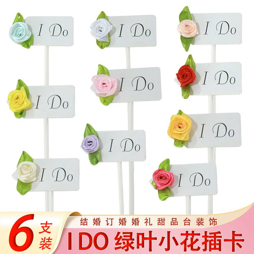 婚礼蛋糕装饰多色小花朵绿叶I DO小卡订婚结婚甜品台烘焙插牌装扮