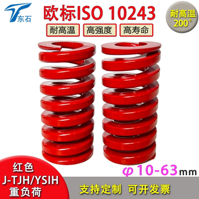欧标ISO10243模具弹簧J-TJH红色
