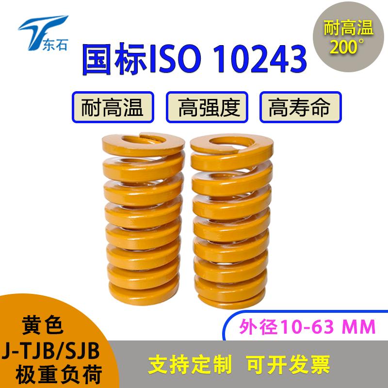 J-TJB黄色国标ISO10243矩形弹簧