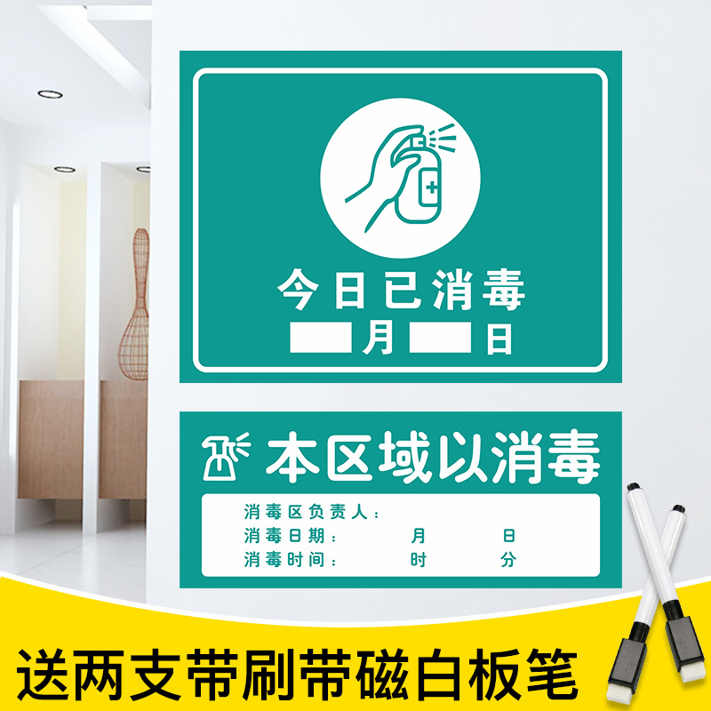 今日已消毒标示可擦写墙贴学校幼儿园纸公司医院商场