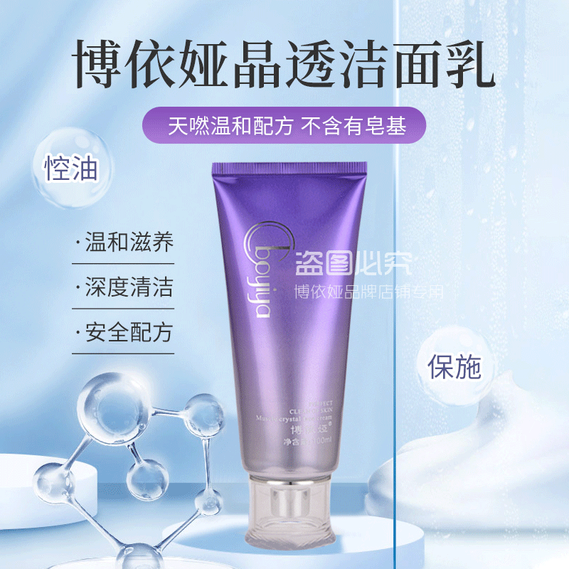 新款中国保湿博依娅肌源晶透洁面乳洗面奶100g 私信价格美丽