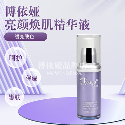 博依娅亮颜焕肌精华液30ml