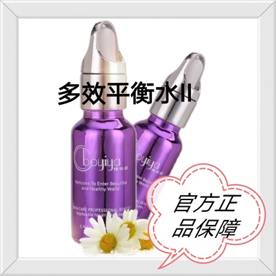 Boyiya博依娅多效修护平衡水2号15ml 排痘 粉刺闭口 私信价格美丽