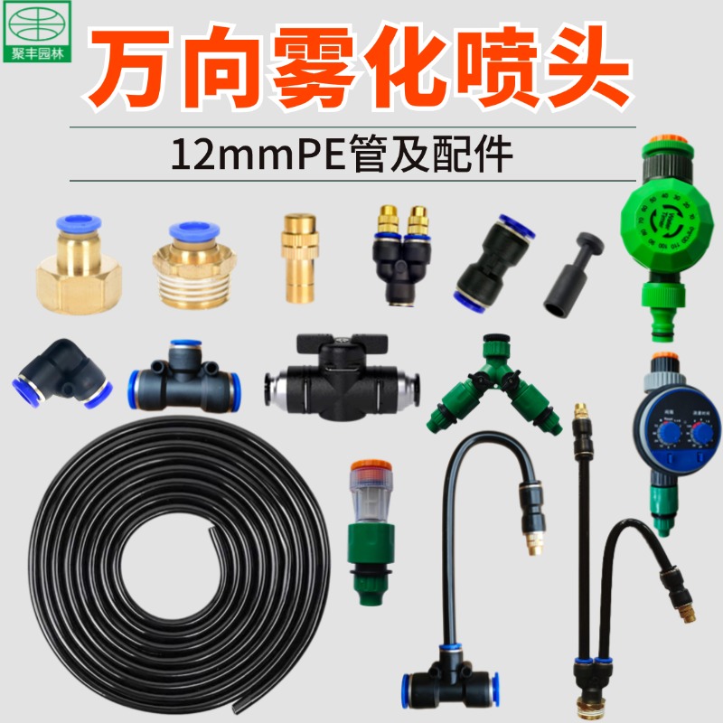912pe快插管万向雾化喷头及配件