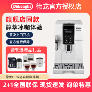 Delonghi/德龙 D5 W全自动咖啡机进口家用意式美式现磨中文办公室