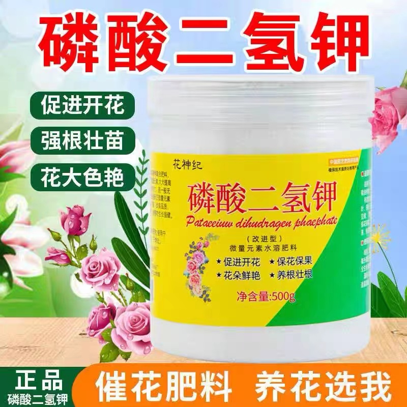 磷酸二氢钾肥料花卉专用正品农用养植物盆栽促花磷钾肥水溶叶面肥