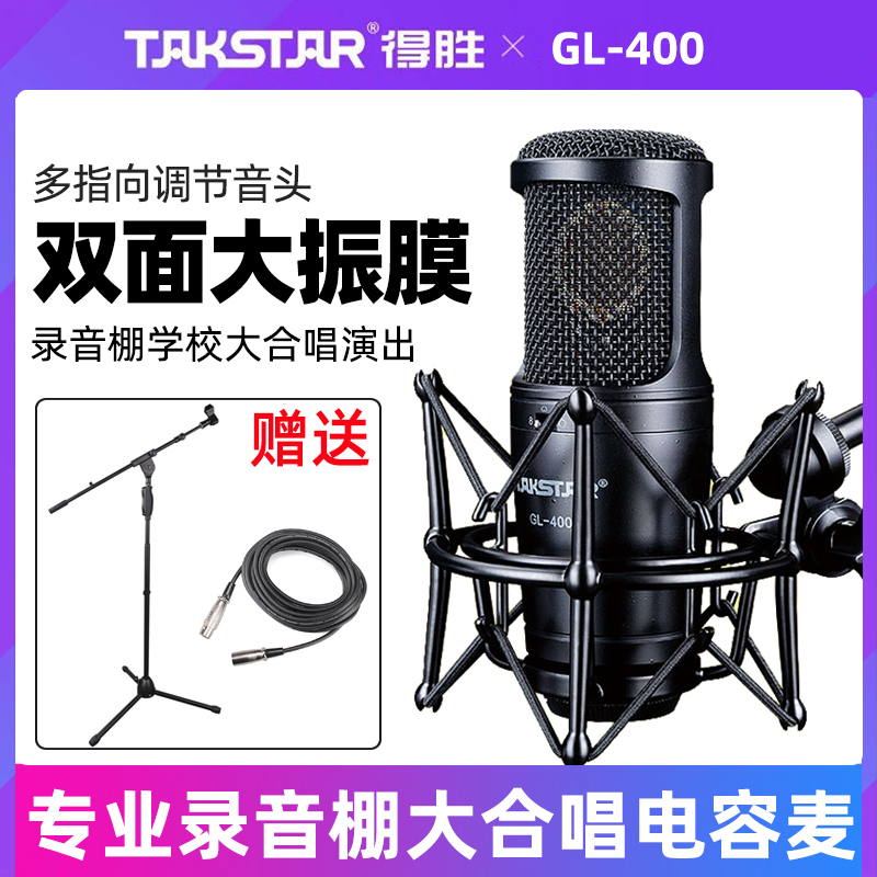 Takstar/得胜 GL-400 录音棚学校乐队大合唱舞台演出电容麦克风抖音主播直播专用唱歌录音K歌声卡套装大振膜 影音电器 麦克风/话筒 原图主图