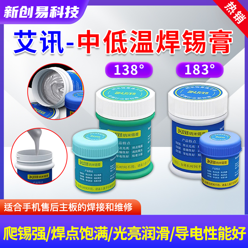 艾讯纳米锡膏中温低温锡浆CPU植锡BGA主板助焊膏维修免清洗助焊剂