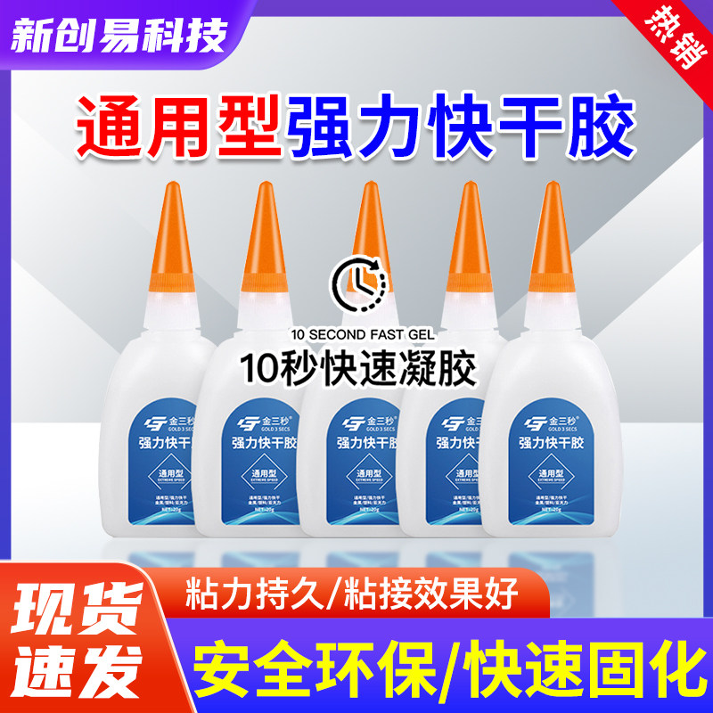 金三秒强力胶手机维修502速干胶金属塑料亚克力点阵修复万能胶水