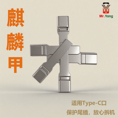 杨长顺Type-c尾插防融保护罩麒麟甲拆焊金刚罩不变形拆机神器