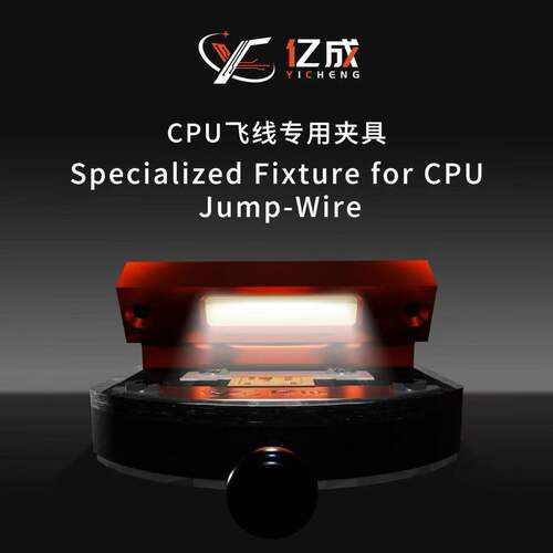 亿成魔法灯CPU飞线专用夹具