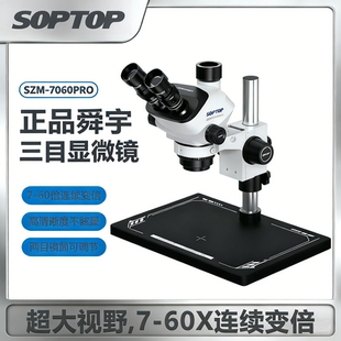 舜宇显微镜7060pro三目7-60X连续变倍手机维修飞线专业体视显微镜