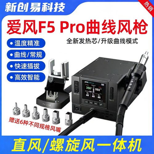速工爱风-F5Pro曲线热风枪