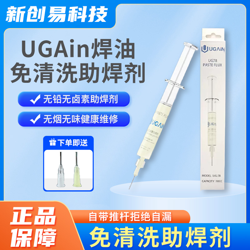 UG焊油免清洗无铅无卤维修助焊剂