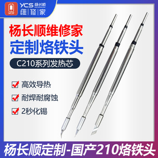 杨长顺维修家C210 245 115烙铁头 通用速工焊台直尖弯刀头洛铁头