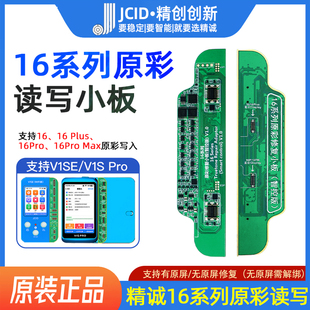 精诚16 16PM 16PRO  17Plus屏幕原彩修复小板V1se V1S pro编程器
