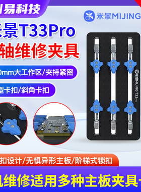米景T33Pro三轴主板维修夹具卡具手机维修芯片CPU硬盘除胶耐高温