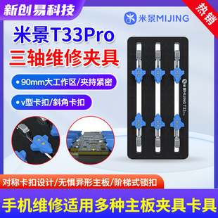 米景T33Pro三轴主板维修夹具卡具手机维修芯片CPU硬盘除胶耐高温