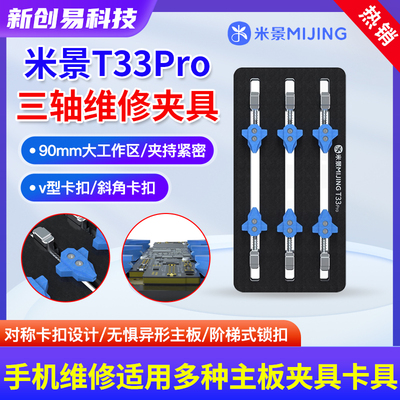米景T33Pro三轴主板维修夹具卡具手机维修芯片CPU硬盘除胶耐高温
