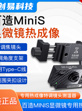 百造 MiniS显微镜专用热成像特调镜头测器主板测温短路速查便携式