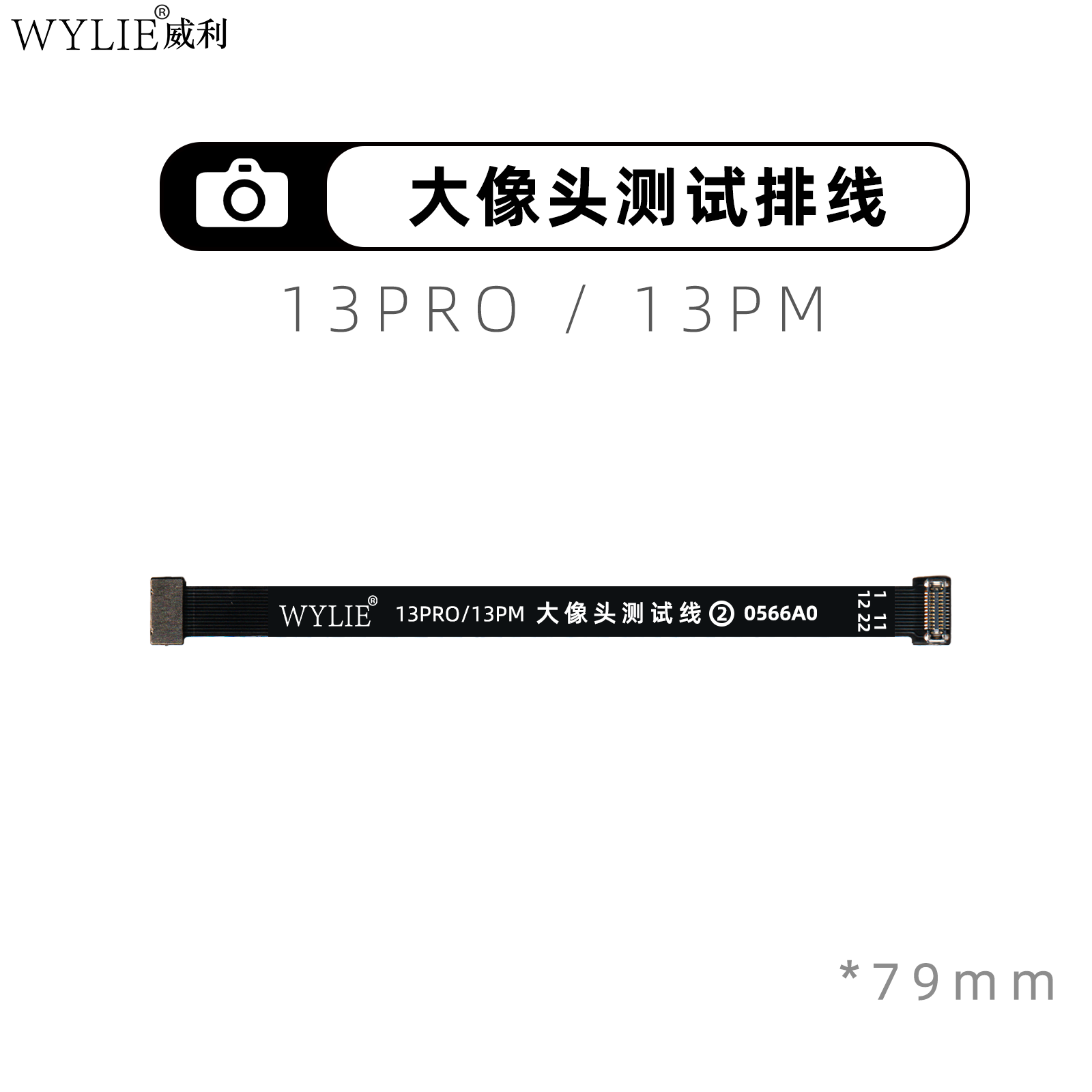 威利排线 适用苹果13Pro/13promax 后摄像头测试排 延长排线 像头