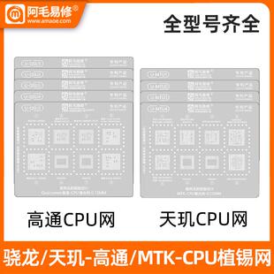 阿毛易修高通CPU植锡网/骁龙Qualcomm/天玑MTK安卓手机CPU钢网