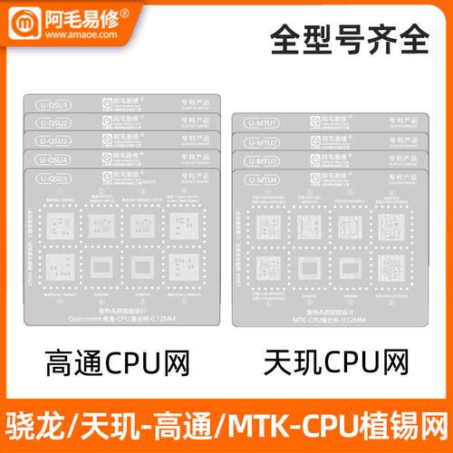 阿毛易修高通CPU植锡网/骁龙Qualcomm/天玑MTK安卓手机CPU钢网